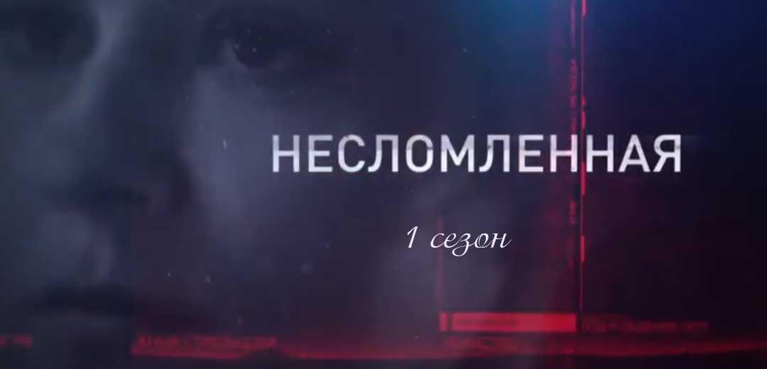 Несломленная 1 сезон все серии