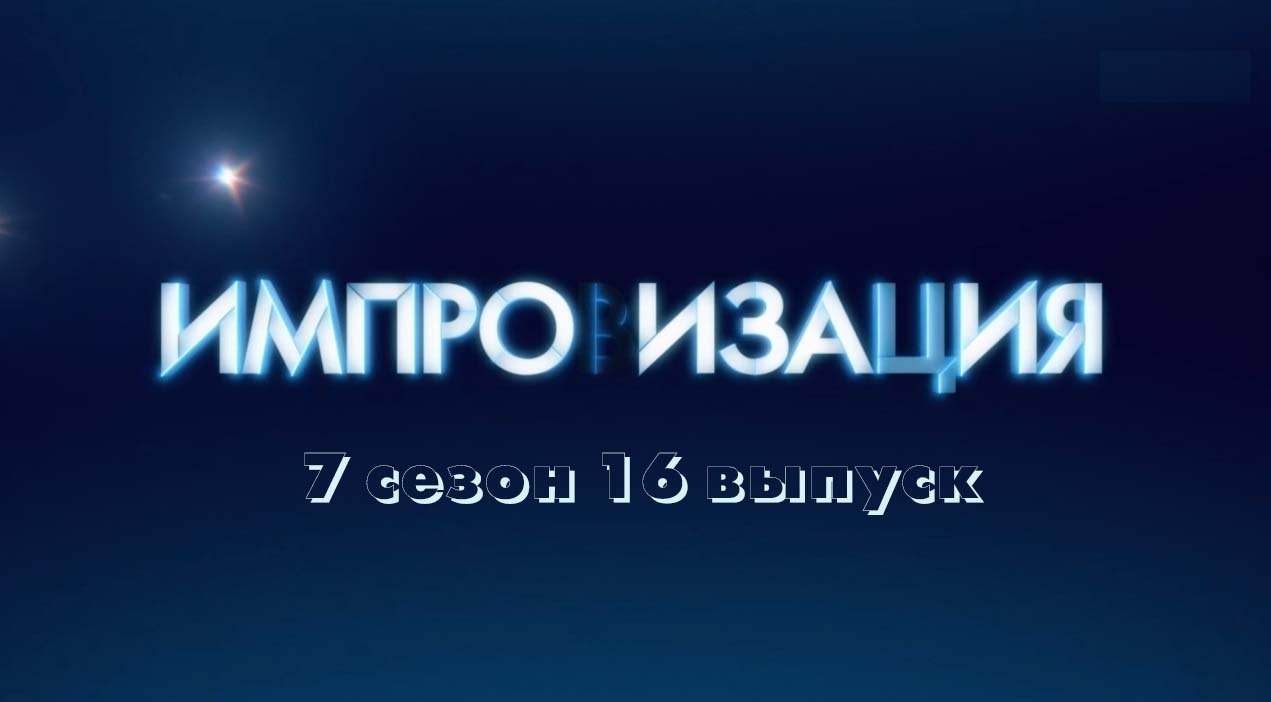 Импровизация 7 сезон 16 выпуск от 11.01.2022